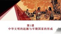 中职历史第1课 中华文明的起源与早期国家的形成精品课件ppt