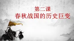 【部编高教版】中职历史 基础模块 中国历史 第二课春秋战国的历史巨变-课件