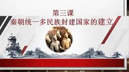【部编高教版】中职历史 基础模块 中国历史 第三课秦朝统一多民族封建国家的建立-课件
