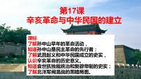 历史中国历史第17课 辛亥革命与中华民国的建立精品ppt课件