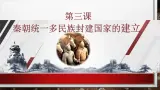 中职历史 基础模块 中国历史 第三课 秦朝统一多民族封建国家的建立 （课件+教案）
