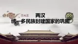 中职历史 基础模块 中国历史 第四课 两汉统一多民族封建国家的巩固 （课件教案）