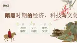 中职历史 基础模块 中国历史 第九课  隋唐时期的经济、科技与文化 （课件+教案）