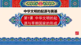 第1課 中華文明的起源與早期國家的形成 課件-中職高一《中國歷史》同步（高教版2023?基礎(chǔ)模塊）