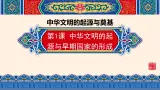 第1课 中华文明的起源与早期国家的形成 课件-中职高一《中国历史》同步（高教版2023•基础模块）