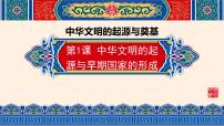 部编高教版(2023)中国历史第1课 中华文明的起源与早期国家的形成集体备课ppt课件