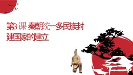 第3課 秦朝統(tǒng)一多民族封建國家的建立 課件-中職高一《中國歷史》同步（高教版2023?基礎(chǔ)模塊）