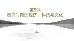 第5課 秦漢時期的經(jīng)濟(jì)、科技與文化 課件-中職高一《中國歷史》同步（高教版2023?基礎(chǔ)模塊）