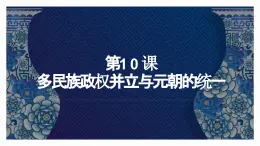 第10課 多民族政權(quán)并立與元朝的統(tǒng)一 課件-中職高一《中國歷史》同步（高教版2023?基礎(chǔ)模塊）