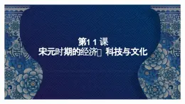 第11課 宋元時期的經(jīng)濟(jì)、科技與文化 課件-中職高一《中國歷史》同步（高教版2023?基礎(chǔ)模塊）