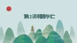 第12課 明朝的興亡 課件-中職高一《中國歷史》同步（高教版2023?基礎(chǔ)模塊）