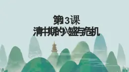第13課 清中期的興盛與危機(jī) 課件-中職高一《中國歷史》同步（高教版2023?基礎(chǔ)模塊）