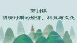 第14課 明清時期的經(jīng)濟(jì)、科技與文化 課件-中職高一《中國歷史》同步（高教版2023?基礎(chǔ)模塊）