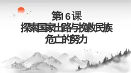 第16課 探索國家出路與挽救民族危亡的努力 課件-中職高一《中國歷史》同步（高教版2023?基礎(chǔ)模塊）