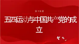 第19課 五四運(yùn)動與中國共產(chǎn)黨的成立 課件-中職高一《中國歷史》同步（高教版2023?基礎(chǔ)模塊）