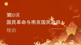 第20課 國民革命與南京國民政府統(tǒng)治 課件-中職高一《中國歷史》同步（高教版2023?基礎(chǔ)模塊）