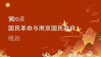 历史中国历史第20课 国民革命与南京国民政府的统治备课课件ppt