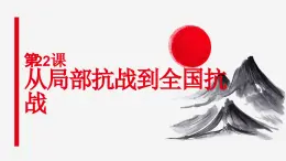 第22課 從局部抗戰(zhàn)到全國抗戰(zhàn) 課件-中職高一《中國歷史》同步（高教版2023?基礎(chǔ)模塊）