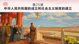 第25課 中華人民共和國的成立和社會主義制度的建立 課件-中職高一《中國歷史》同步（高教版2023?基礎(chǔ)模塊）