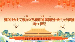 第28課建立社會主義市場經(jīng)濟(jì)體制和中國特色社會主義全面推向21世紀(jì) 課件-中職高一《中國歷史》同步（高教版2023?基礎(chǔ)模塊）