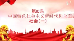 第30課 中國特色社會主義新時代和全面建成小康社會（一）課件-中職高一《中國歷史》同步（高教版2023?基礎(chǔ)模塊）