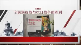部编高教版2023 中职历史 第23课 《全民族抗战与抗日战争的胜利 》课件