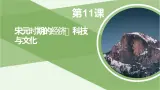 第11课 宋元时期的经济、科技与文化 课件-《中国历史》（高教版2023•基础模块）
