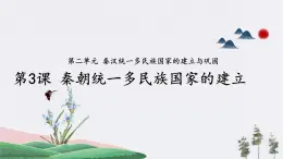 第3课 秦朝统一多民族封建国家的建立 课件 中职高一上学期高教版（2023）中国历史全一册