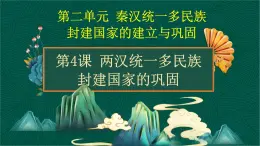 第4课 两汉统一多民族封建国家的巩固-【中职专用】《中国历史》以图证史教学课件（高教版2023•基础模块）