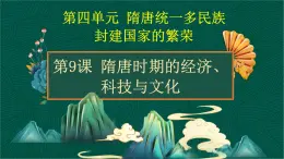 第9课+隋唐时期的经济、科技与文化-【中职专用】《中国历史》以图证史教学课件（高教版2023•基础模块）