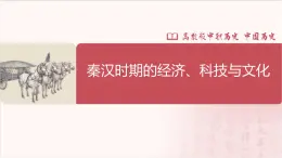 【部编高教版中职历史】中国历史  第5课 秦汉时期的经济、科技与文化 课件