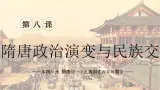 【特色课件】中职历史部编高教版2023中国历史第8课《隋唐政治演变与民族交融》课件ppt
