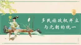 【2023部編高教版】中職歷史 基礎(chǔ)模塊 中國歷史第10課 多民族政權(quán)并立與元朝的統(tǒng)一 課件教案同步練習(xí)含解析