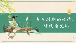 【2023部編高教版】中職歷史 基礎(chǔ)模塊 中國歷史第11課 宋元時期的經(jīng)濟(jì)、科技與文化 課件教案同步練習(xí)含解析