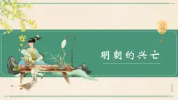 【2023部編高教版】中職歷史 基礎(chǔ)模塊 中國歷史第12課 明朝的興亡 課件教案同步練習(xí)含解析