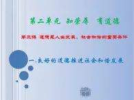 第三課 道德是人生發(fā)展、社會和諧的重要條件 課件