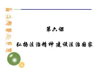 第六課 弘揚法治精神 建設(shè)法治國家 課件