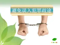 第十課 避免誤入犯罪歧途 課件