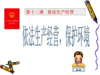 第十二課 依法生產(chǎn)經(jīng)營，保護(hù)環(huán)境 課件