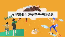 【中職專用】思想政治 高教版·第五版《職業(yè)生涯規(guī)劃》 第3課 發(fā)展職業(yè)生涯要善于把握機(jī)遇課件PPT