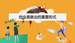 【中職專用】思想政治 高教版·第五版《職業(yè)生涯規(guī)劃》 第3課 創(chuàng)業(yè)是就業(yè)的重要形式課件PPT