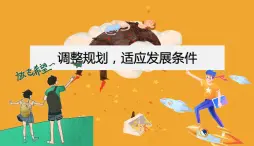 【中職專用】思想政治 高教版·第五版《職業(yè)生涯規(guī)劃》 第2課 管理規(guī)劃，適應(yīng)發(fā)展條件變化課件PPT