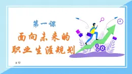 【中職專用】高中思想政治  （高教版·第五版）《職業(yè)生涯規(guī)劃》 第一課+面向未來(lái)的職業(yè)生涯規(guī)劃（課件）