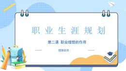 【中職專用】高中思想政治  （高教版·第五版）《職業(yè)生涯規(guī)劃》 第二課+職業(yè)理想的作用（課件）