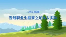 【中職專用】高中思想政治  （高教版·第五版）《職業(yè)生涯規(guī)劃》 第二課+發(fā)展職業(yè)生涯要立足本人實(shí)際（課件）