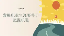 【中職專用】高中思想政治  （高教版·第五版）《職業(yè)生涯規(guī)劃》 第三課+發(fā)展職業(yè)生涯要善于把握機(jī)遇（課件）