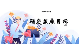 【中職專用】高中思想政治  （高教版·第五版）《職業(yè)生涯規(guī)劃》 第一課 確定發(fā)展目標(biāo)（課件）