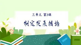【中職專用】高中思想政治  （高教版·第五版）《職業(yè)生涯規(guī)劃》 第三課+制定發(fā)展措施（課件）