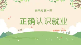 【中職專用】高中思想政治  （高教版·第五版）《職業(yè)生涯規(guī)劃》 第一課 正確認(rèn)識(shí)就業(yè)（課件）