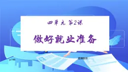 【中職專用】高中思想政治  （高教版·第五版）《職業(yè)生涯規(guī)劃》 第二課 做好就業(yè)準(zhǔn)備（課件）